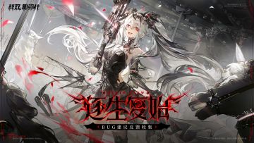 《战双帕弥什》新版本“逐生复始”公告更新及问题集中贴