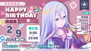 即将举办「HAPPY BIRTHDAY 演唱会 奏 2025」！