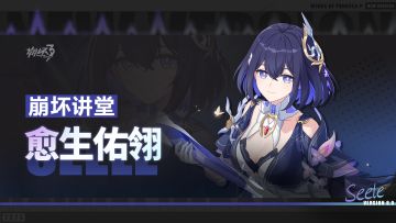 崩坏讲堂：「愈生佑翎」登场！以此羽翼，度越新生！