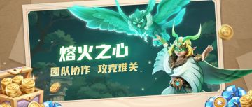 超能情报站 | 熔火之心征途再起，团队协作攻克难关