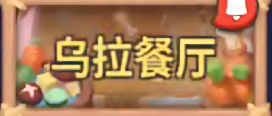 《乌拉餐厅》搭配分享截图