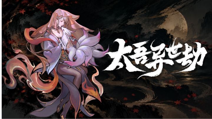今日开刷!《太吾异世劫》首发8折,4人联机刷宝,重写太吾结局!截图
