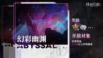 「黑渊探索」全新模式「幻彩幽渊」即将上线！