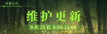 9月25日更新维护公告