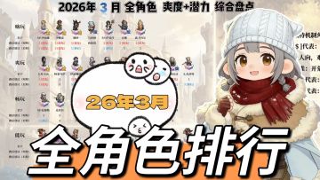 【新手向】26年3月丨全角色排行丨开荒+后期潜力丨综合梳理