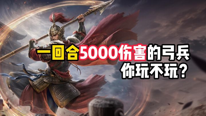 一回合5000伤害的弓兵，你玩不玩？截图