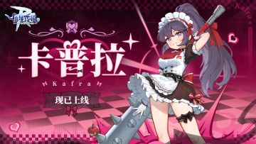 新伙伴已就位：卡普拉上线，一起用微笑与力量征服冒险~