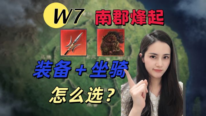 W7南郡烽起:S10坐骑和装备怎么携带?【三国谋定天下】截图