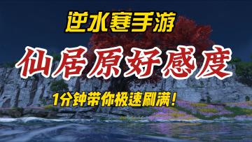 逆水寒手游一分钟带你刷满仙居原动物好感度！
