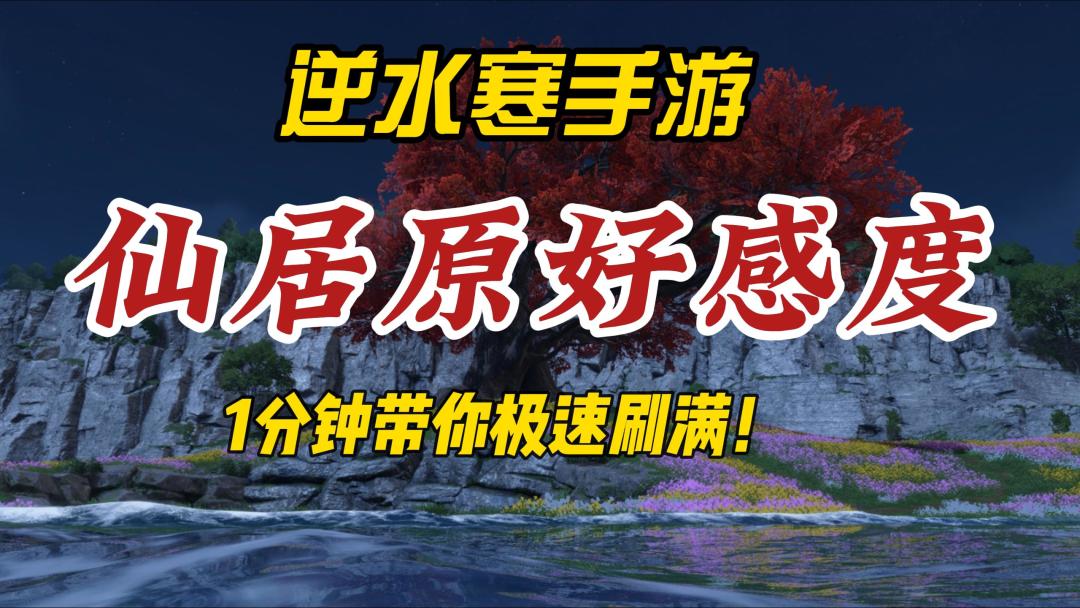 逆水寒手游一分钟带你刷满仙居原动物好感度！截图