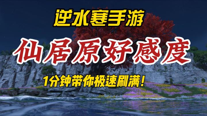 逆水寒手游一分钟带你刷满仙居原动物好感度!截图