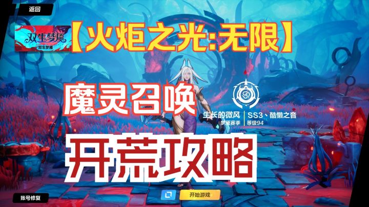 【火炬之光:无限】SS3魔灵召唤保姆级开荒攻略助你1天秒伤过亿通关刻7万界之主截图