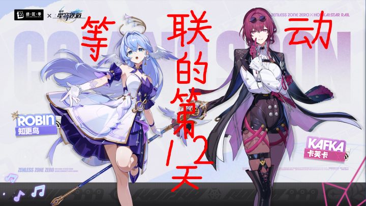 坐等联动的—第十二天截图