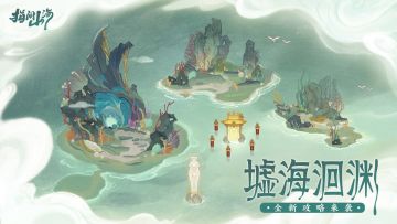 全新攻略！「墟海洄渊」玩法详解