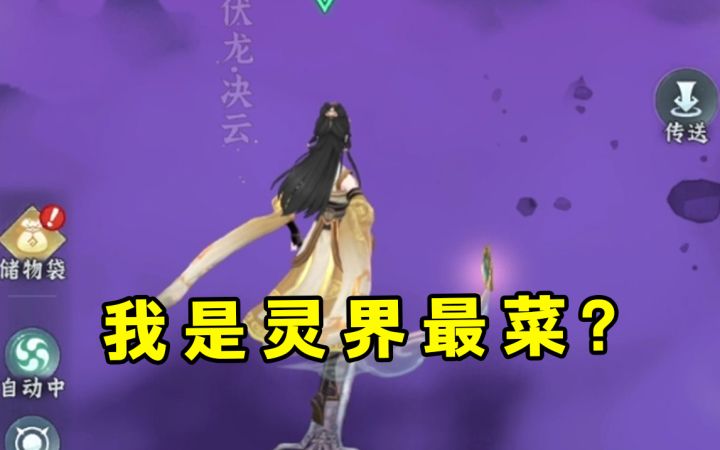 萌新入坑问剑长生手游!突破化神终于飞升灵界!结果我是灵界最菜截图