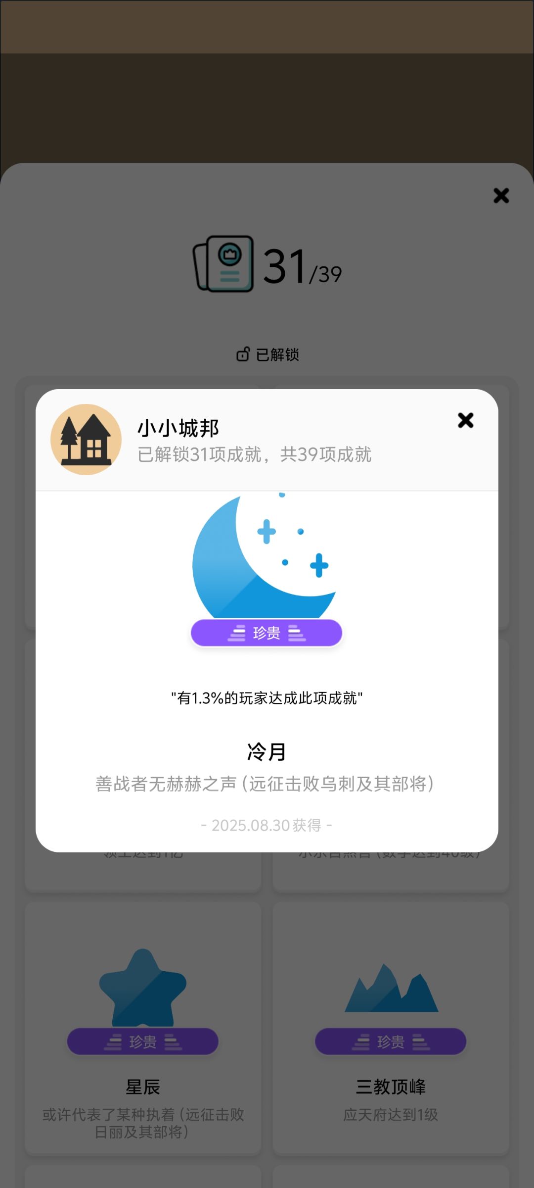 接下来就只有橙色成就了 3