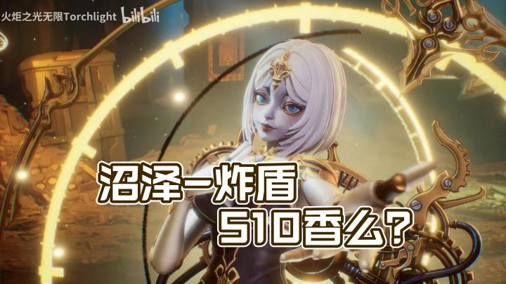 【随身沼泽】【炸盾】新赛季还OK么……火炬之光无限SS10截图