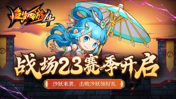 【2月16日更新公告】战场23赛季开启，常寂光土限时返场！