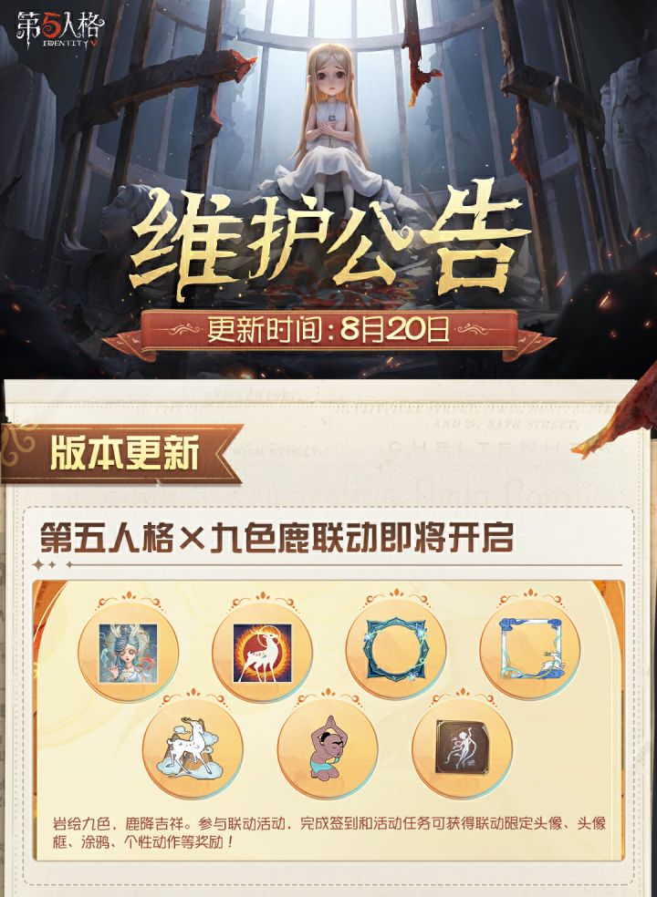 2026年8月20日维护公告划重点版本送达!
由上影元授权,第五人格×上海美术电影制片厂《九色鹿》联动开启!
加页手记S0赛季版本更新上线~
#第五人格维护公告截图