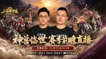 11月12日锁定官方直播间，S2赛季前瞻特别直播