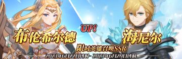 （先行服）限时英雄召唤SSR【布伦希尔德】、【海尼尔】up！