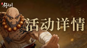 新活动详解 | 「三障渡厄」上线，计破恶僧赢取奖励！