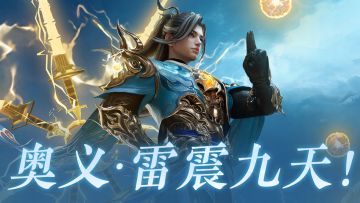 天雷滚滚，何方神圣在此，无尘奥义外观【雷震九天】即将上线！