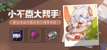 【公告】小不点大帮手！丨参与活动获取S级武装人偶等奖励