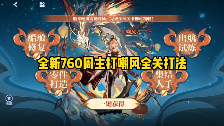【赛尔号】全新760周主打嘲风全关攻略！！截图