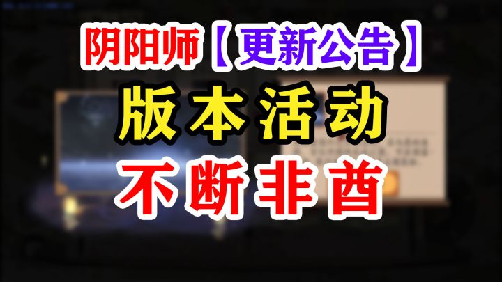 【阴阳师】SSR言灵新版本更新公告解读截图