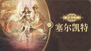 英雄攻略《异世代：光与魔法》蛇蝎女王·塞尔凯特