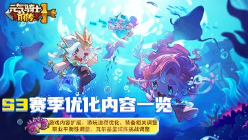 《元气骑士前传》S3赛季优化内容一览