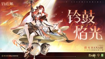 ☆铃彦姬「异想·莳火」系列新皮肤即将上线☆