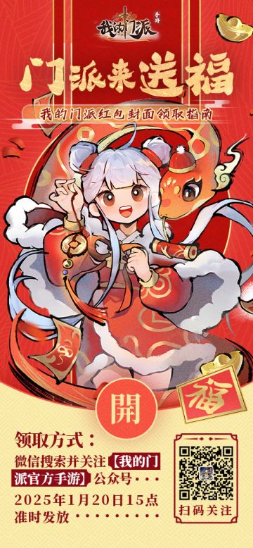 《我的门派》新春红包封面来袭