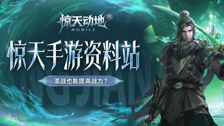 【惊天手游资料站】混战也能提高战力?截图