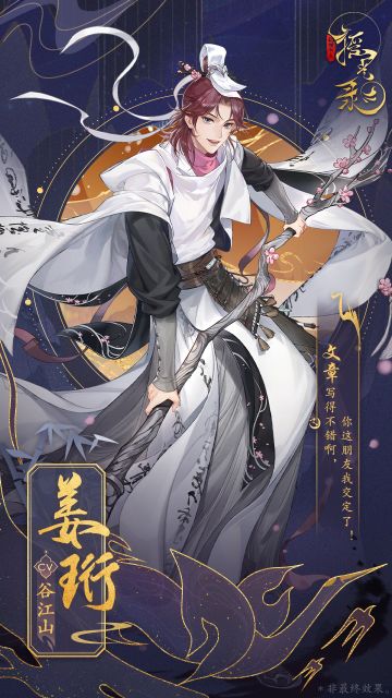 角色介绍 | 名士『姜珩』