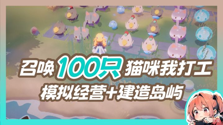 召唤100只猫咪996给我打工!!自由建筑+模拟经营新游!截图