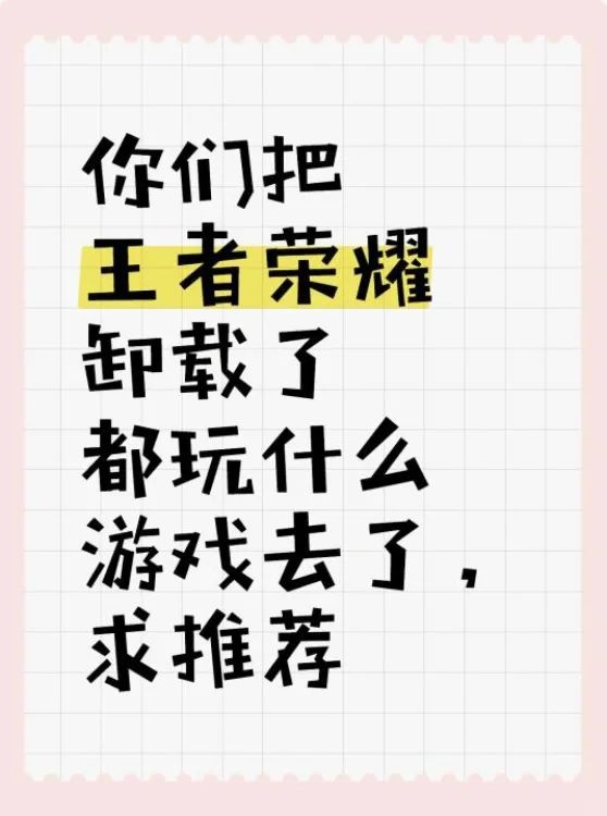 想问问你们把王者荣耀卸载了,都玩什么游戏去了呢?截图