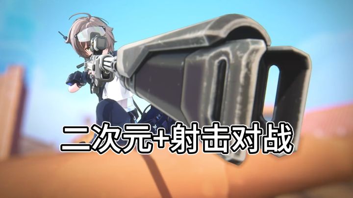 玩法新颖，能“纸片化”的射击对战×二次元截图
