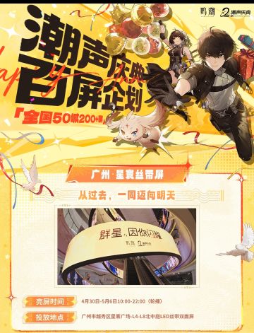 鸣潮》二周年「潮声庆典」百屏企划燃爆全国