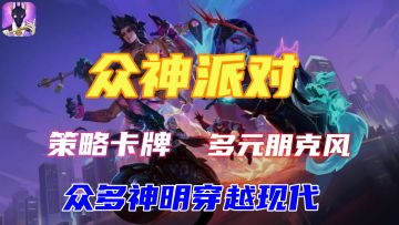 众神降临，朋克风格RPG手游，能有多好玩儿！