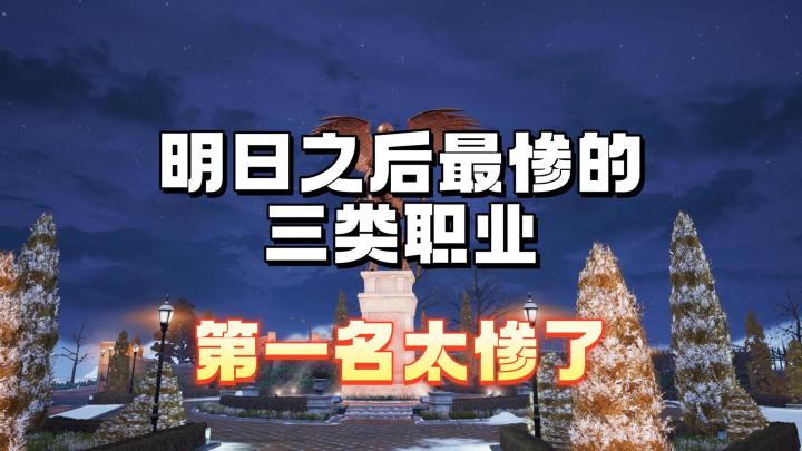 明日之后最惨的三类职业玩家截图