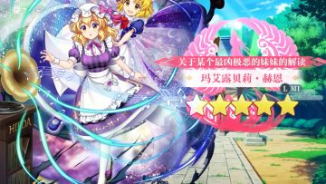 【东方归言录】玛艾露贝莉·赫恩介绍视频