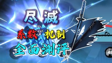 【北夕】尽滅全面测评！纯纯的暴力美学