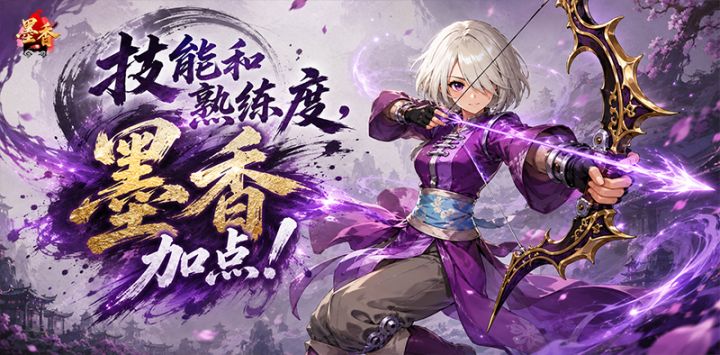 加点宝典丨墨香情手游技能熟练度&加点攻略,新手快速上手截图