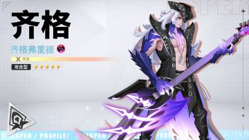 接下来是——摇滚时间！丨齐格·齐格弗里德之力技能PV