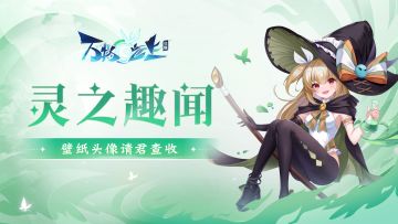 【灵之趣闻】魂灵壁纸头像请签收~