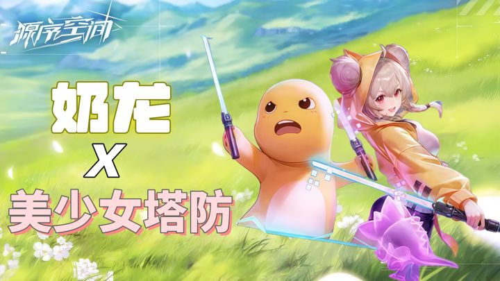 公测开启!能移动的”美少女塔防“X萌王奶龙!这是什么魔幻联动截图