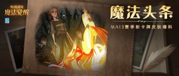 魔法头条丨密林之中，炽热的火焰席卷一切！