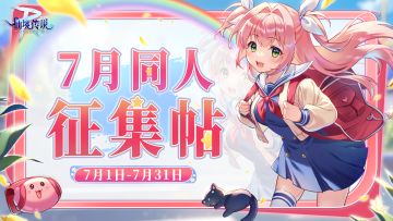 有爱同人 | 7月同人征集活动来啦！